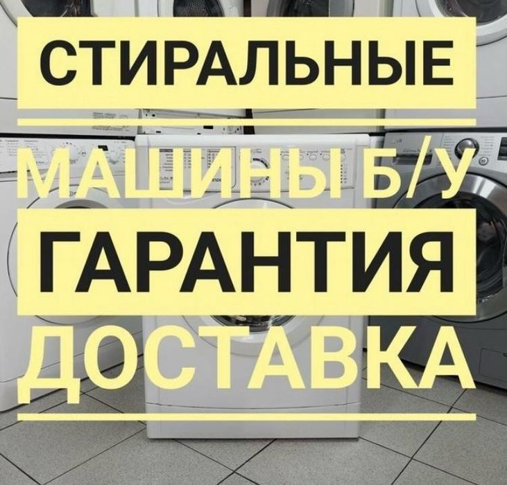 Стиральная машина