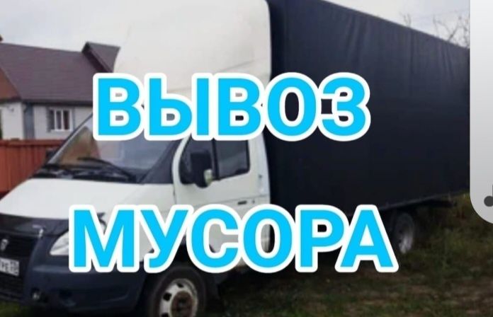 Вывоз мусора газель