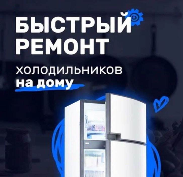 Быстрый ремонт холодильников!