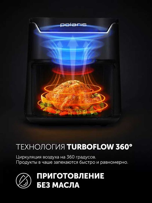 Аэрогриль Polaris PAF 5502