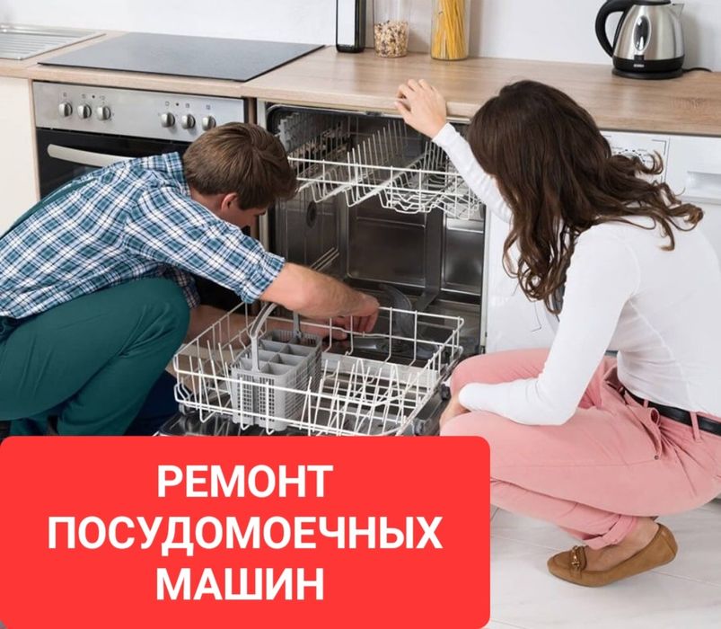 Ремонт посудомоечных машин в Таразе
