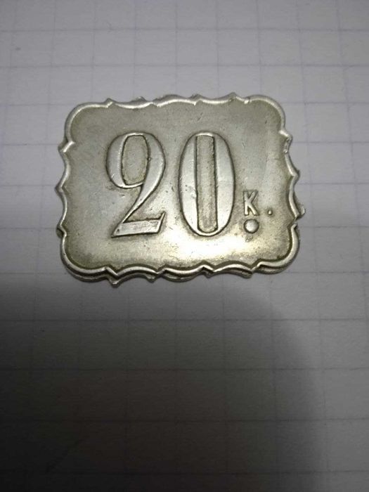 редкая монета ресторанный жетон 1900