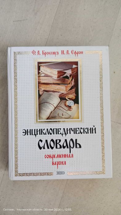 Продам энциклопедии-словари