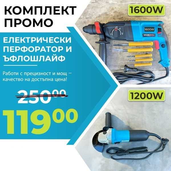 Комплект Перфоратор 1600W и Ъглошлайф 1200W 125мм Сменяем Патронник