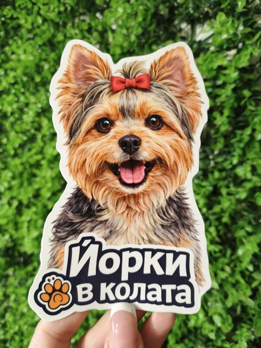 Стикери за кола - куче/котка в колата - различни породи, UV защита