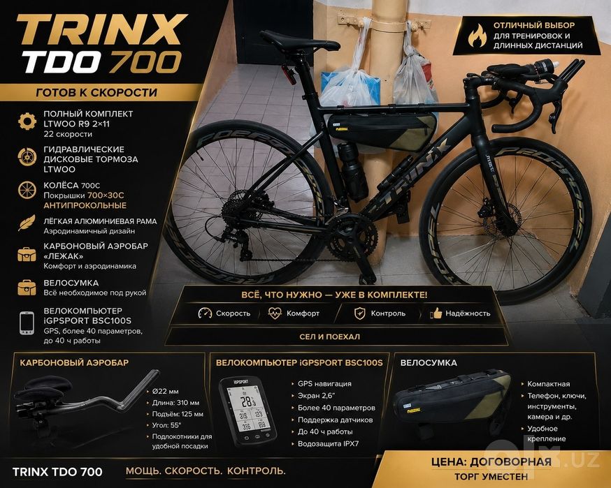 TRINX TDO 700 — шоссейный велосипед