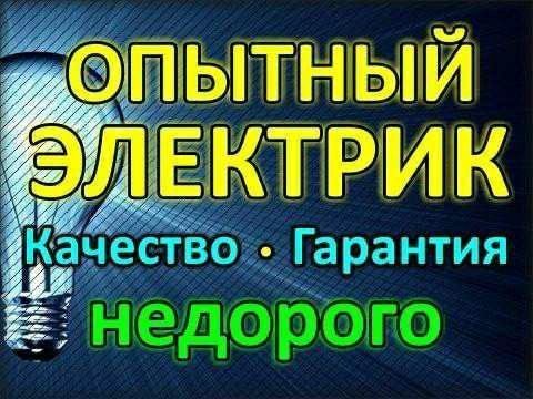 Услуги электрика и работы перфоратором