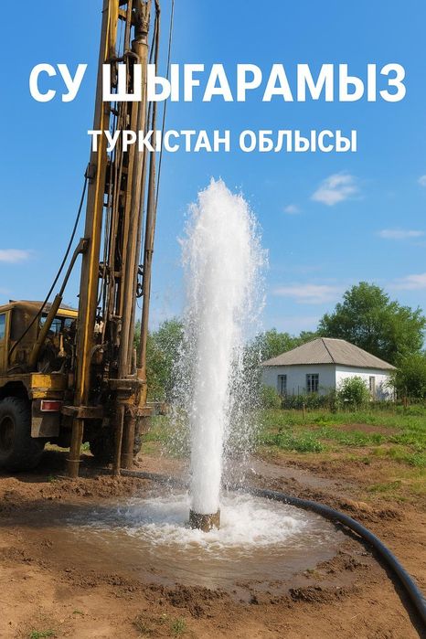Су шығару  Скважина бұрғылау Бурение скважин – Түркістан облысы