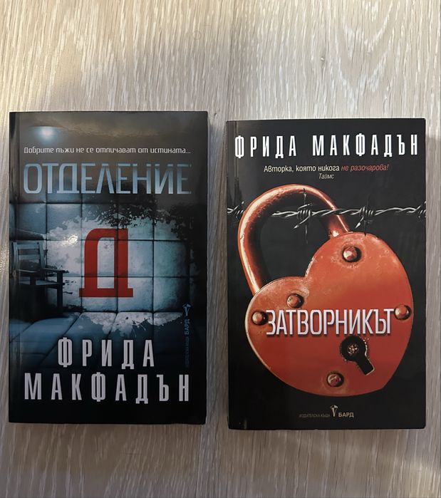 Фрида Макфадън - Отделение Д и Затворникът
