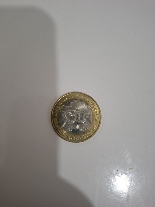 Монеты 30 лет конституции