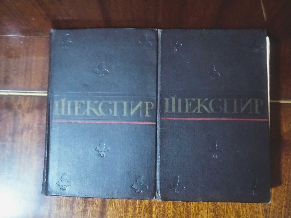 Пьессы Шекспир продам
