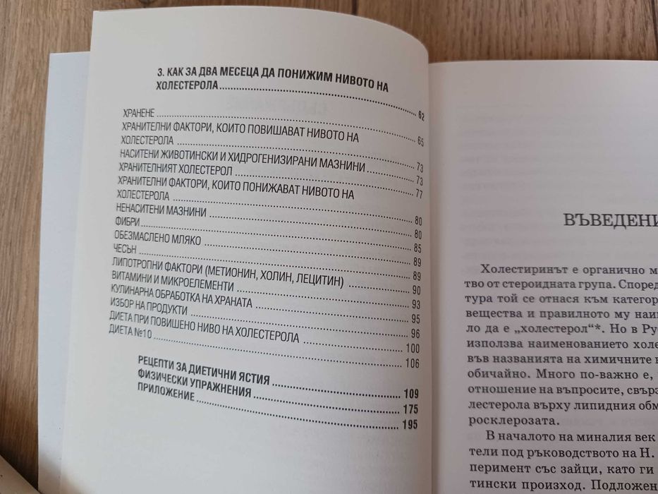 Холестерол; Как да понижим холестерола; Радостта от храненето - книга 2; Средиземноморската диета