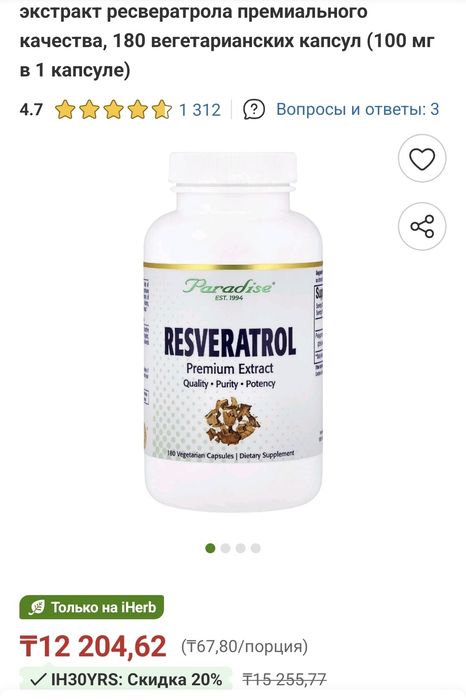 Продам ресвератрол
