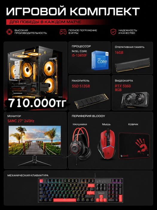 Игровой Комплект - Core i5-13400F/RTX5060/27’ 240Hz