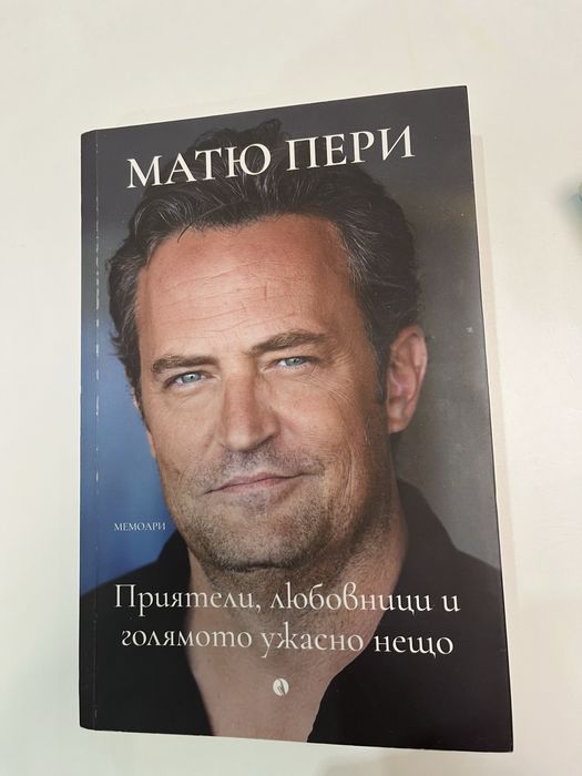 Приятели,любовници и голямото ужасно нещо