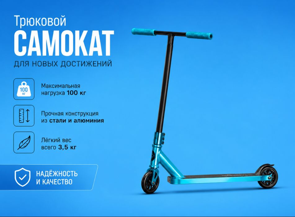 Самокат трюковой