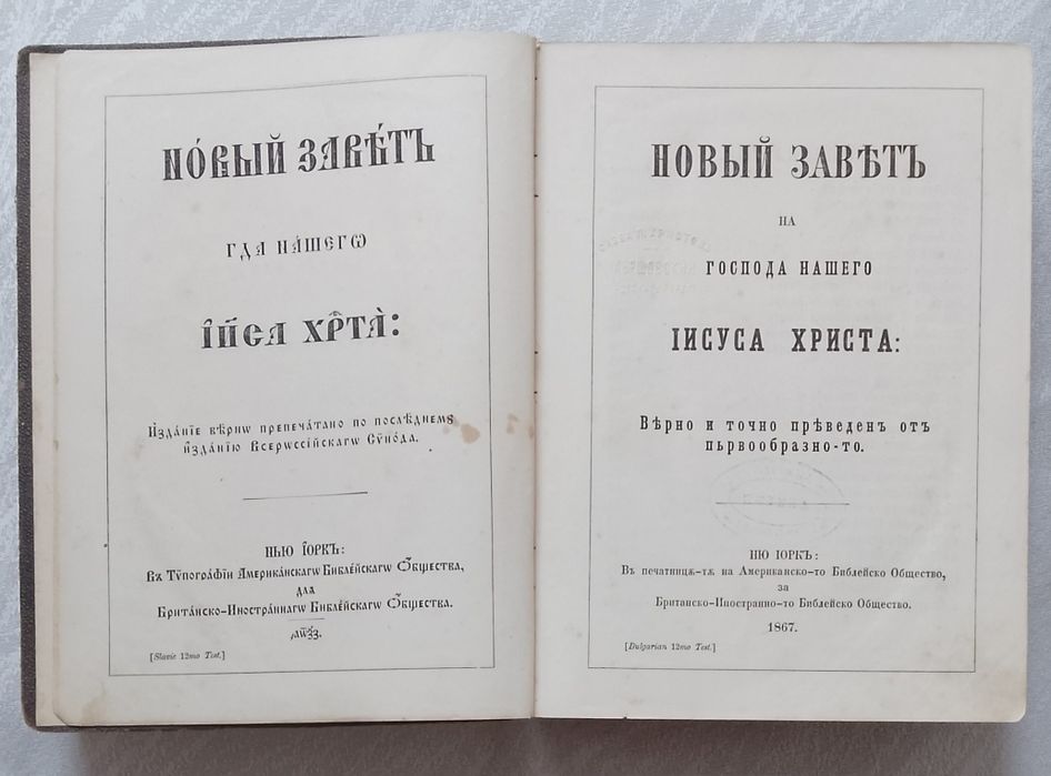 Новый заветъ на Господа нашего Iисуса Христа: Вярно и точно преведенъ