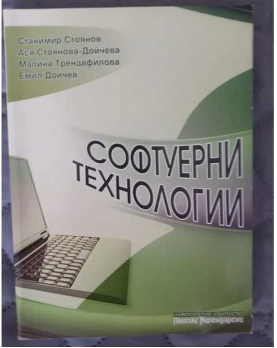 Софтуерни технологии