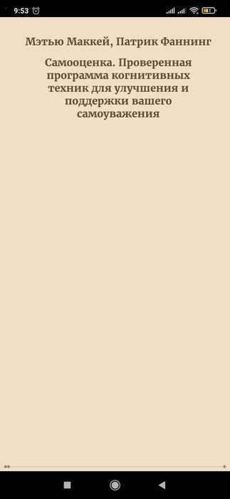 Мэтью Маккей; Патрик Фаннинг — Самооценка. Проверенная программа когни