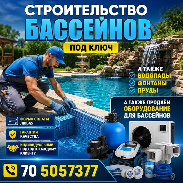 Строительство бассейнов, фонтаны,пруды