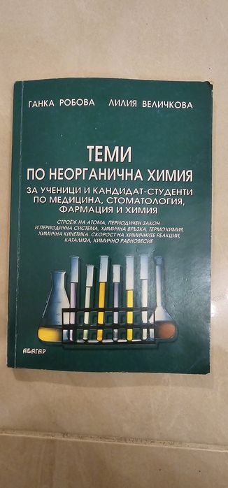 Учебници и сборници по химия и биология МУ