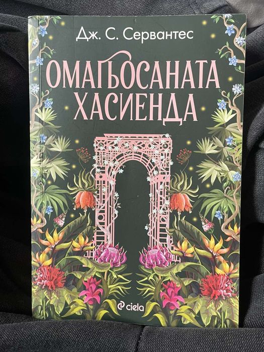 Омагьосаната Хасиенда