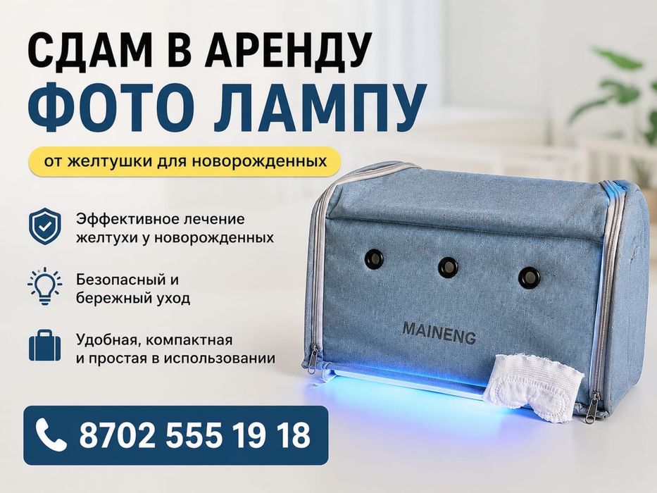 Лампа от желтушки для новорожденных