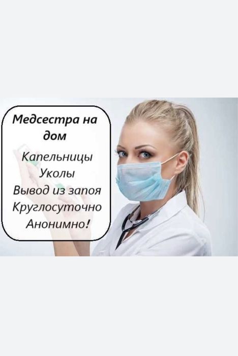 Капельницы, вывод из запоя, интоксикация, медсестра на дом