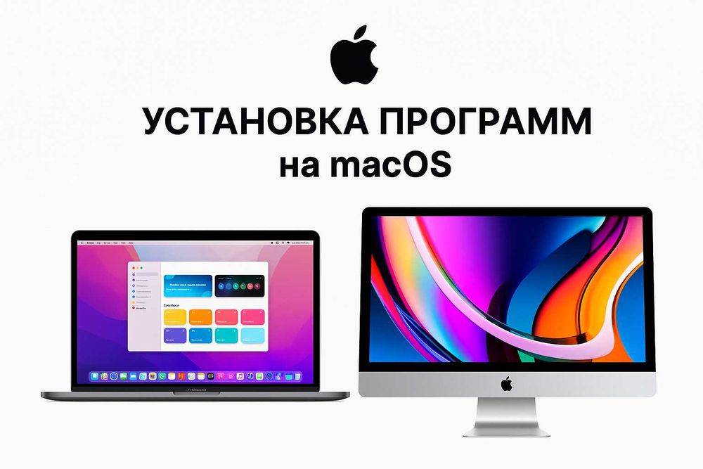 MacBook / iMac – установка macOS, Windows, апгрейд, программы