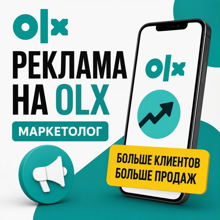5 OLX Маркетолог . ОЛХ реклама, продвижение