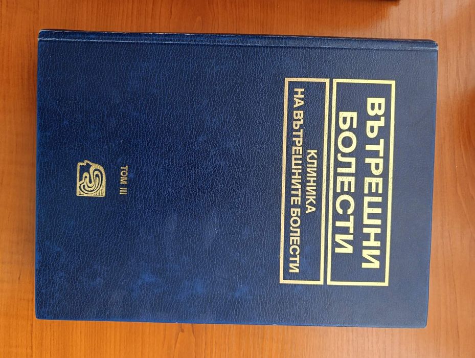 Вътрешни болести, 4тома