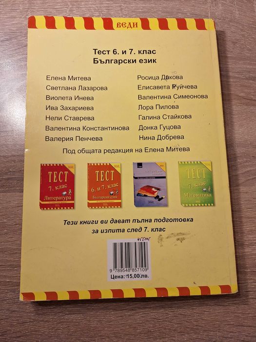 Сборници по Български език и Математика - Веди