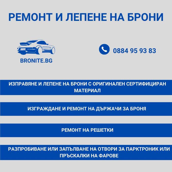 Ремонт на броня / Лепене на броня с ОРИГИНАЛЕН материал