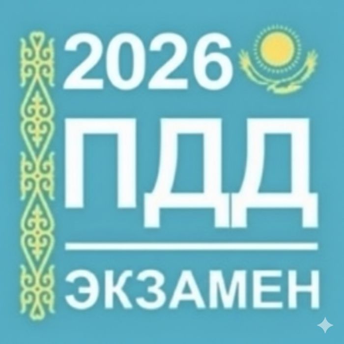 Тест ПДД обновлённая база цона 2026