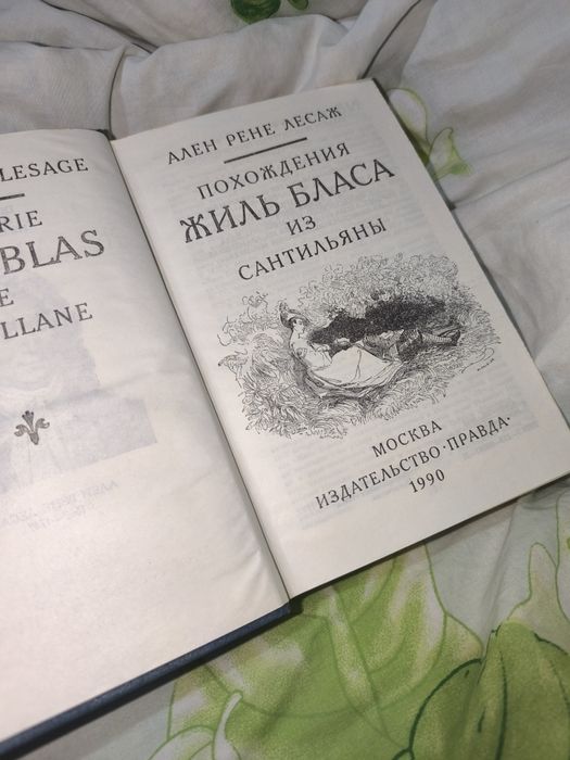 Жиль Блас. А. Р. Лесаж (Изд. Правда, отличное состояние)