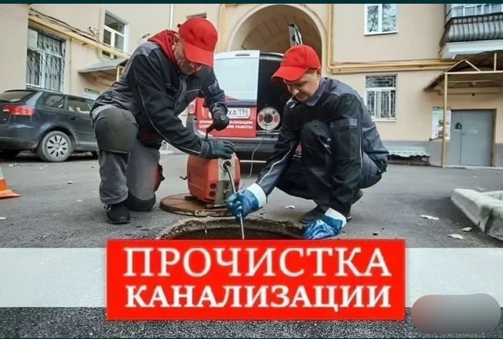 Прочистка канализации 24/7