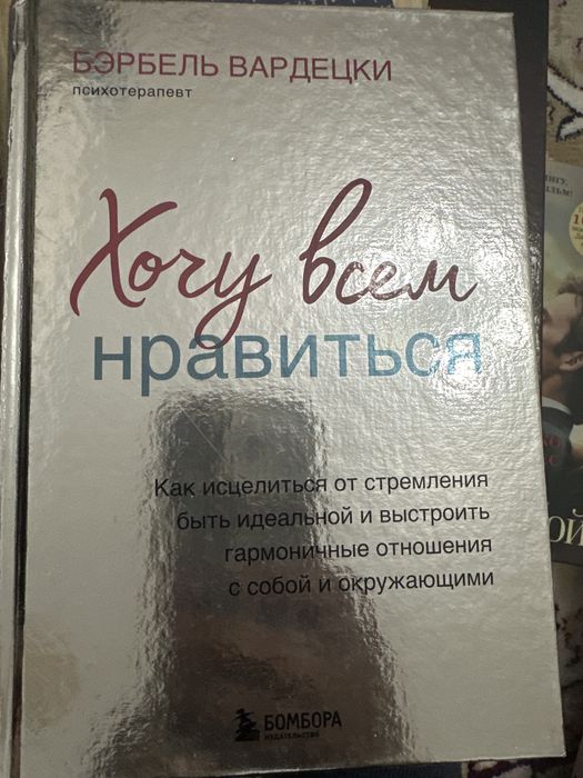 Хочу всем нравиться