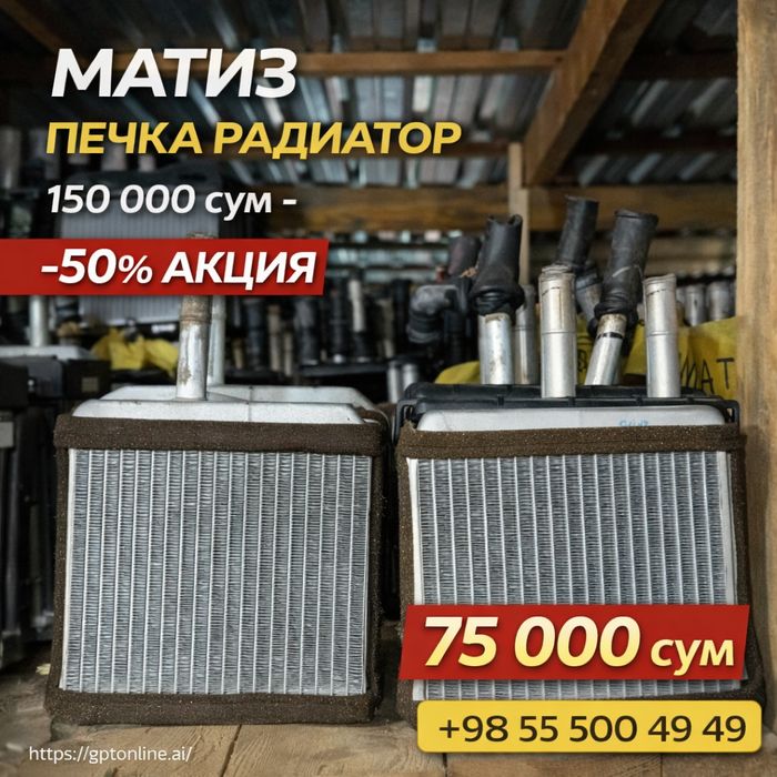 Матиз печка радиатор б/у