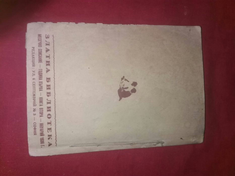 Продавам антикварна книга 1936 година