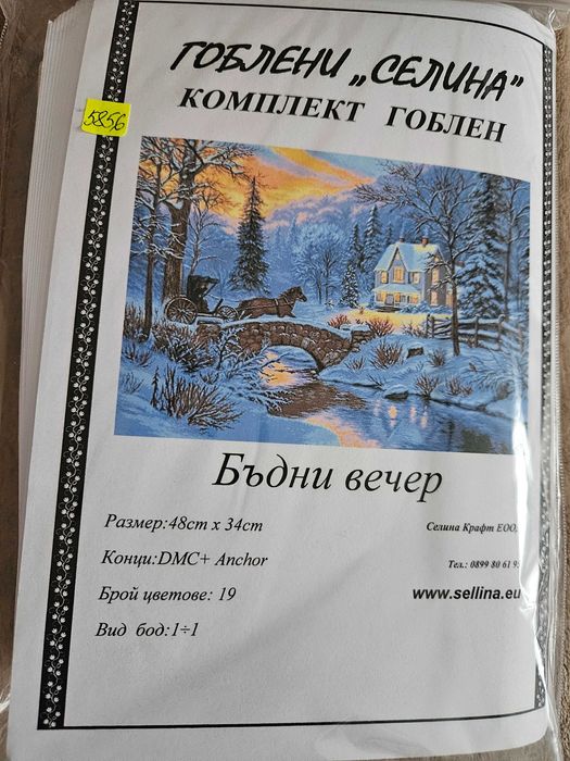 Гоблен Бъдни вечер