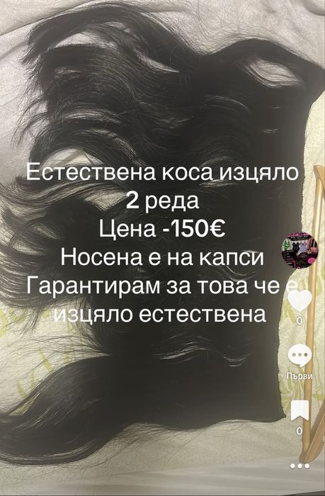 Естествена коса