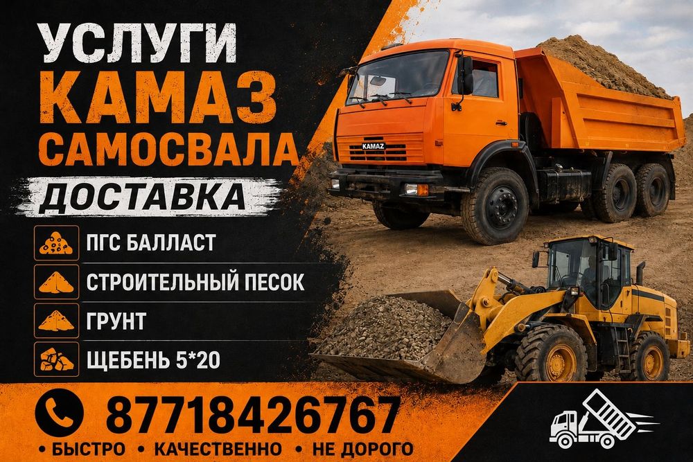 Камаз Балласт Стройтельный песок Щебень Отсев