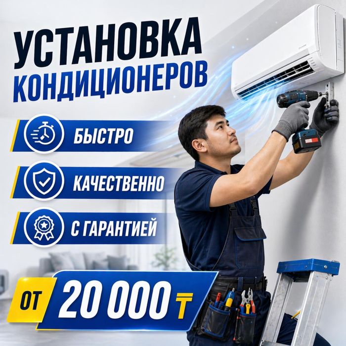2 АКЦИЯ  ЖЕҢІЛДІК!!!  . Ремонт обслужка Установка кондиционера