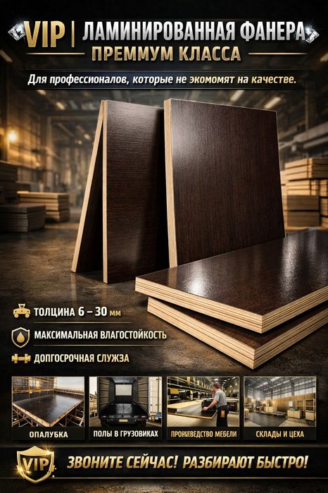 Ламинированная ФАНЕРА РОССИЙСКАЯ и китайский