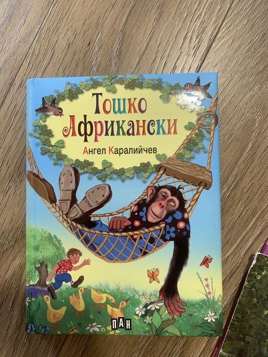 Нова детска книга “Тошко Африкански” с подарък други книги