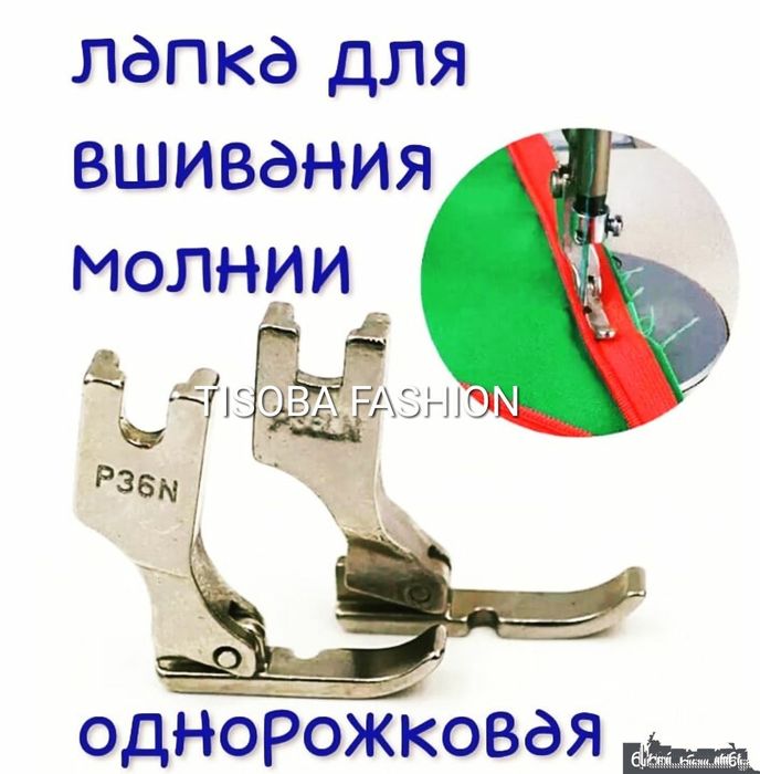 Лапка для швейных машин