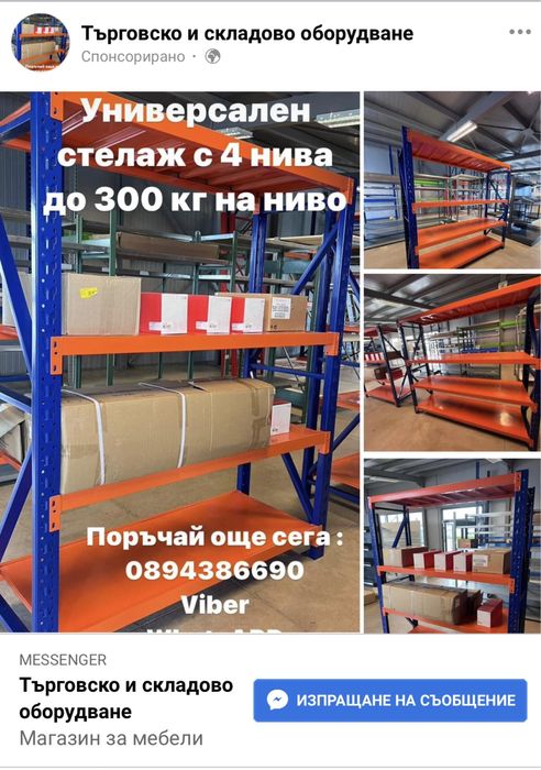 Топ Цена !!! Стелажи и рафтове за склада