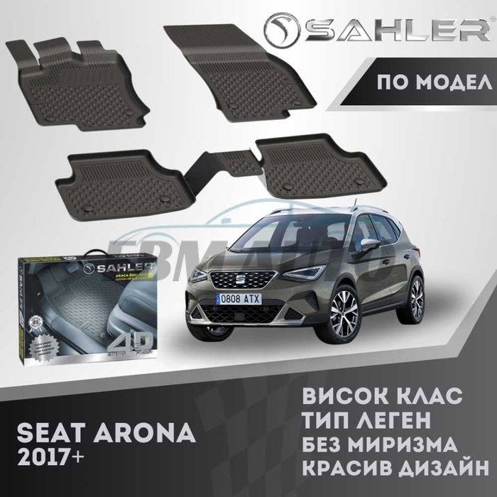 Гумени стелки 4.5D SAHLER за SEAT ARONA 2017+ / Сеат Арона
