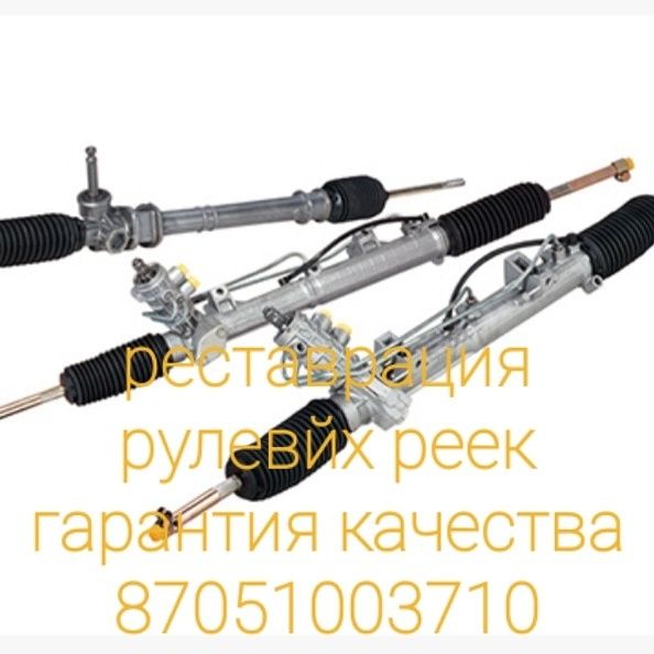 Реставрация рулевых реек