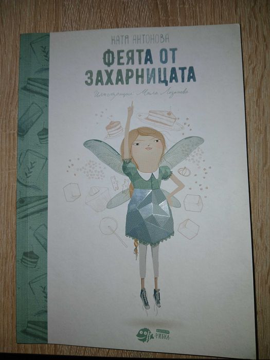 Феята от захарницата